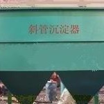 鼎泽鑫--20斜管沉淀器专业处理污水 城镇污水处理设备厂家