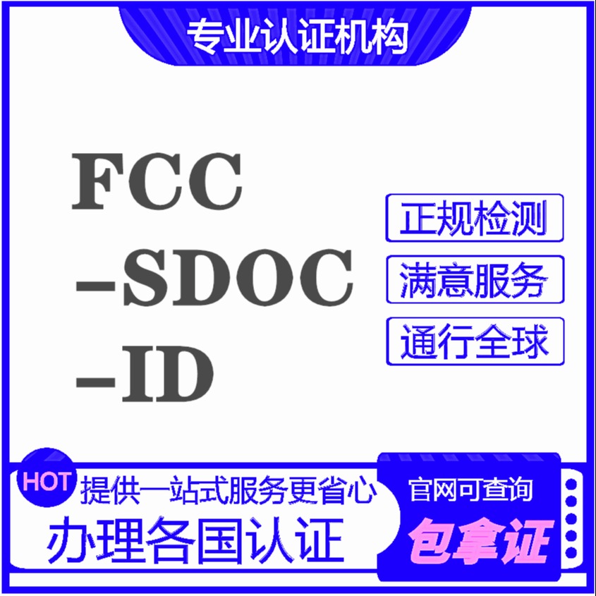 电子电气产品 FCC认证 SDOC测试 无线产品ID环保认证 办理官网可查可加急