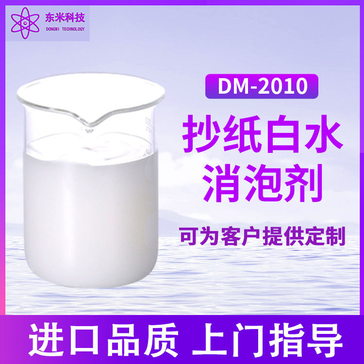抄纸白水 分散性好动态消抑泡能力佳适合高温体系 抄纸白水消泡剂 DW-2010图片