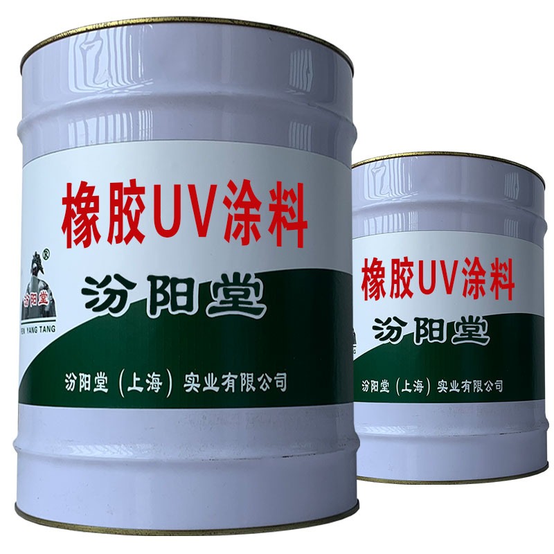 橡胶UV涂料，设计用该产品，比如屋面防水。橡胶UV涂料，汾阳堂