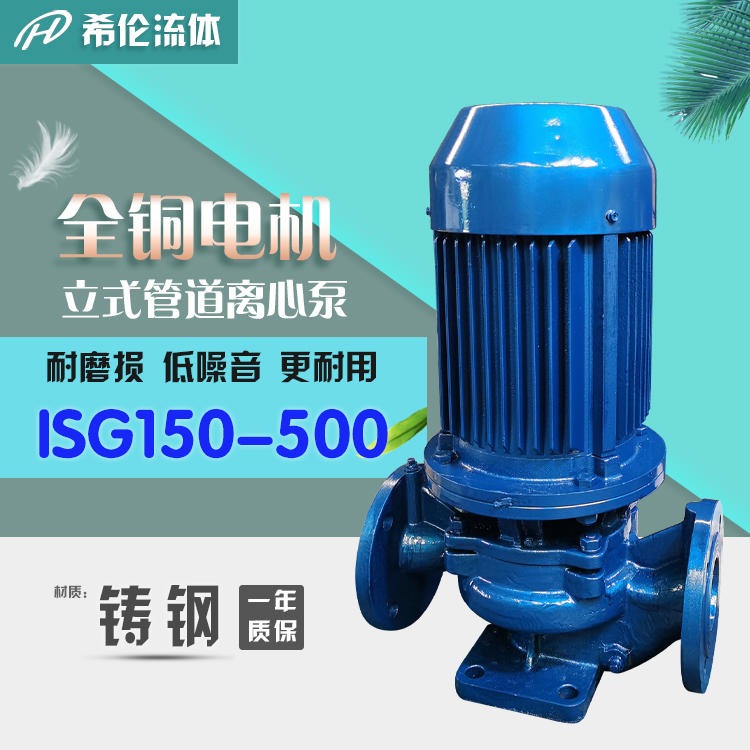ISG150-500 高扬程热水管道离心泵 上海希伦厂家 耐酸碱无泄漏 立式铸铁