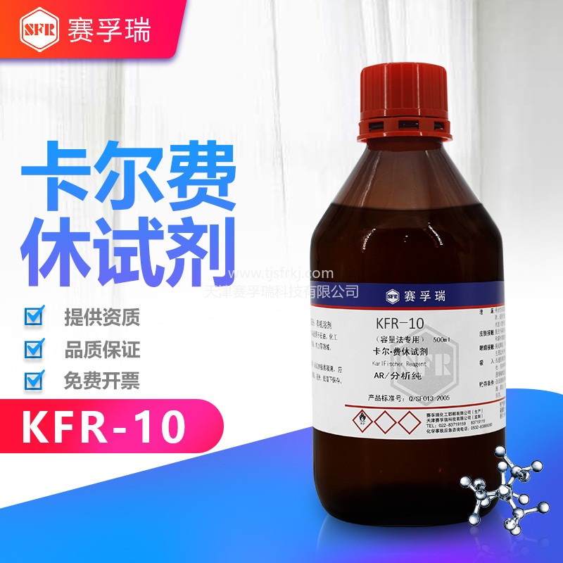容量法 滴定剂    天津赛孚瑞卡尔费休试剂卡氏  KFR-10  500ml 滴定度3  含吡啶