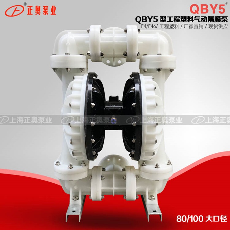 正奥泵业QBY5-80F型工程塑料气动隔膜泵耐腐气动化工泵
