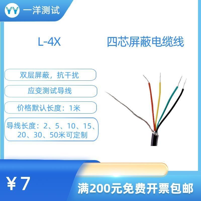 一洋测试 四芯屏蔽电缆线 L-4X四芯屏蔽电缆线 纯铜护套线信号线软电缆线