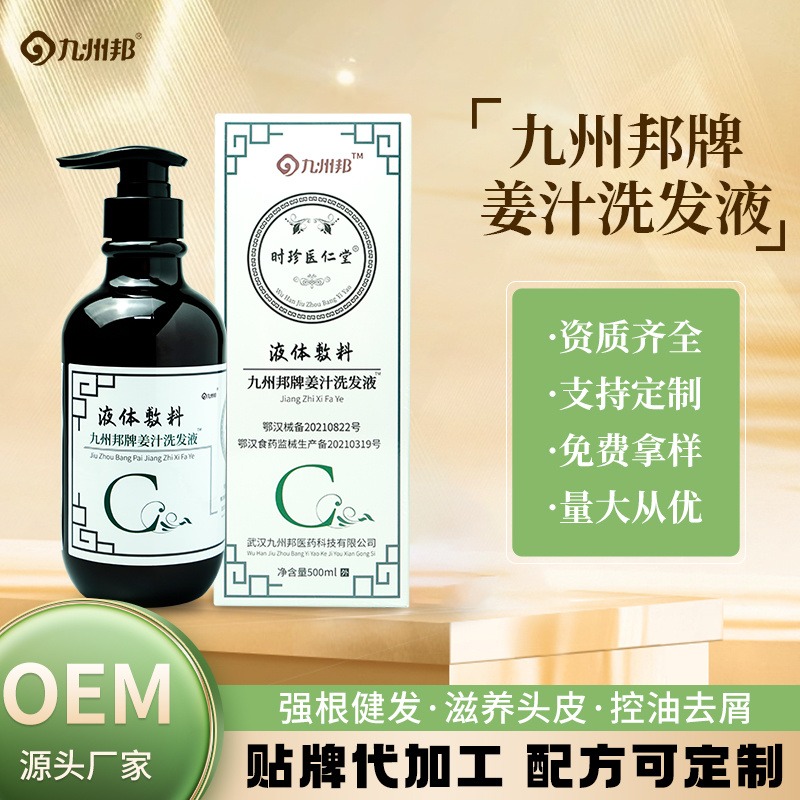 九州邦厂家定制姜汁洗发液 洗发液一站式生产贴牌代工厂家