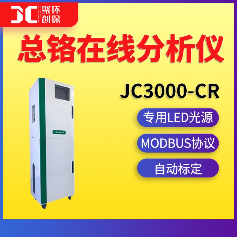 总铬在线检测仪水质铬重金属测定仪JC3000-Cr