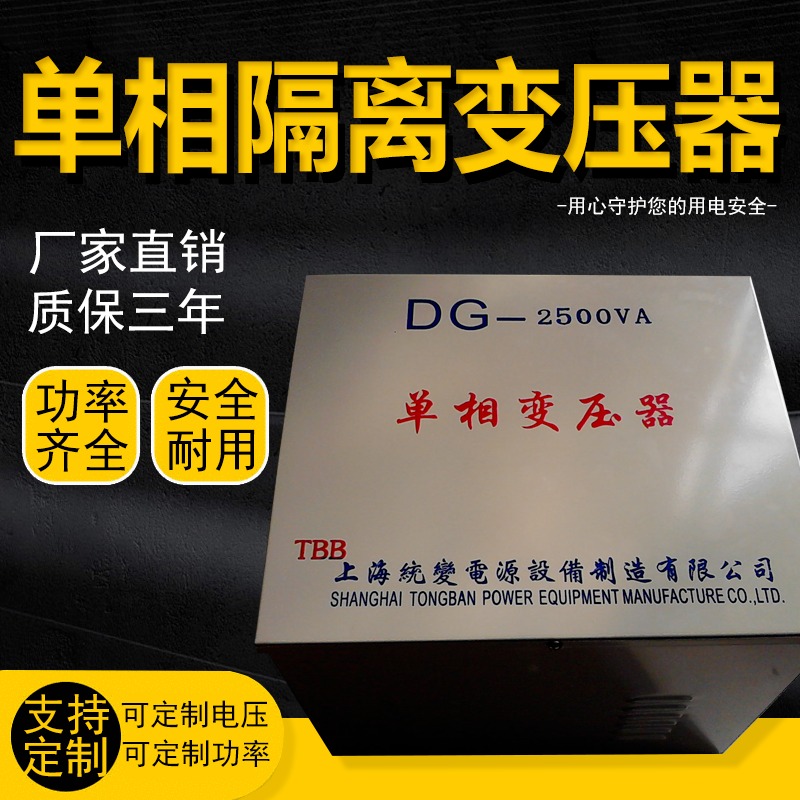 上海统变 DG-2500VA放映机单相隔离变压器380V变220v200v110v72V36v24v