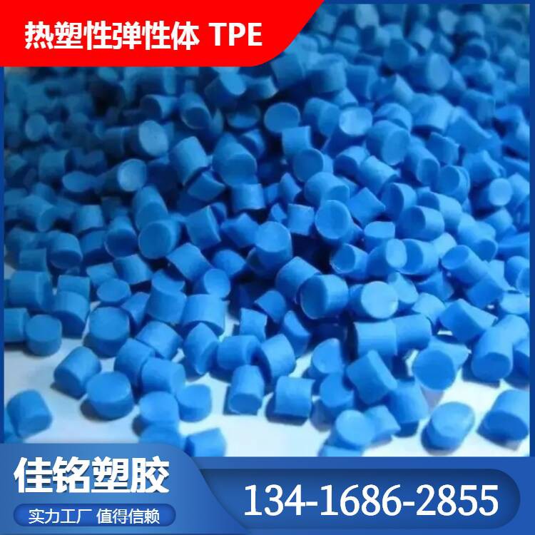 仿硅胶TPE20-25A|注塑TPR70-75度|tpe价格