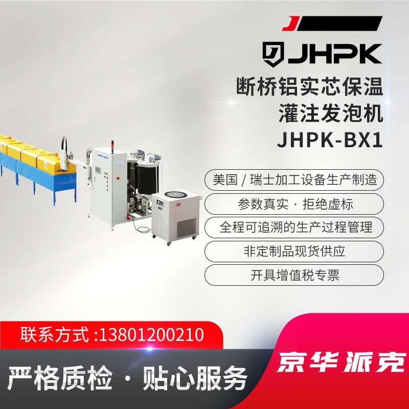 JHPK-BX1断桥铝实芯保温灌注发泡机BX系列高速灌注发泡系统