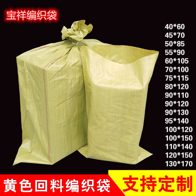 热卖 黄色塑料编织袋蛇皮袋 物流快递打包包装袋 包裹袋批发