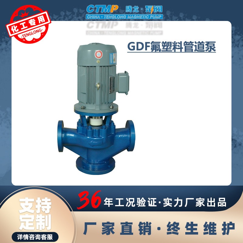 65GD-40F立式管道泵 耐腐蚀离心泵 氟塑料管道泵厂家 腾龙泵阀