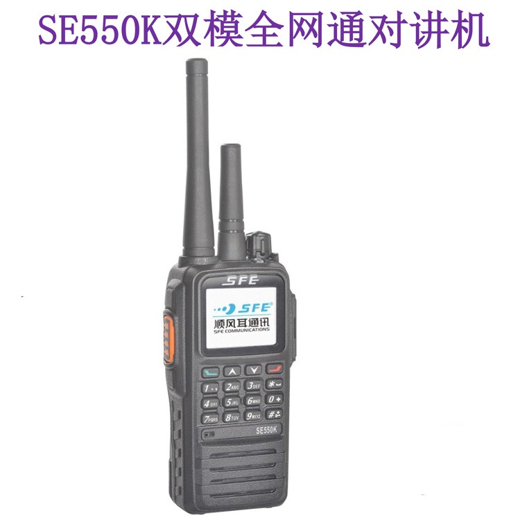 成都顺风耳双模对讲机SE550K 全国公网集群手持机 4G插卡模拟对讲手台