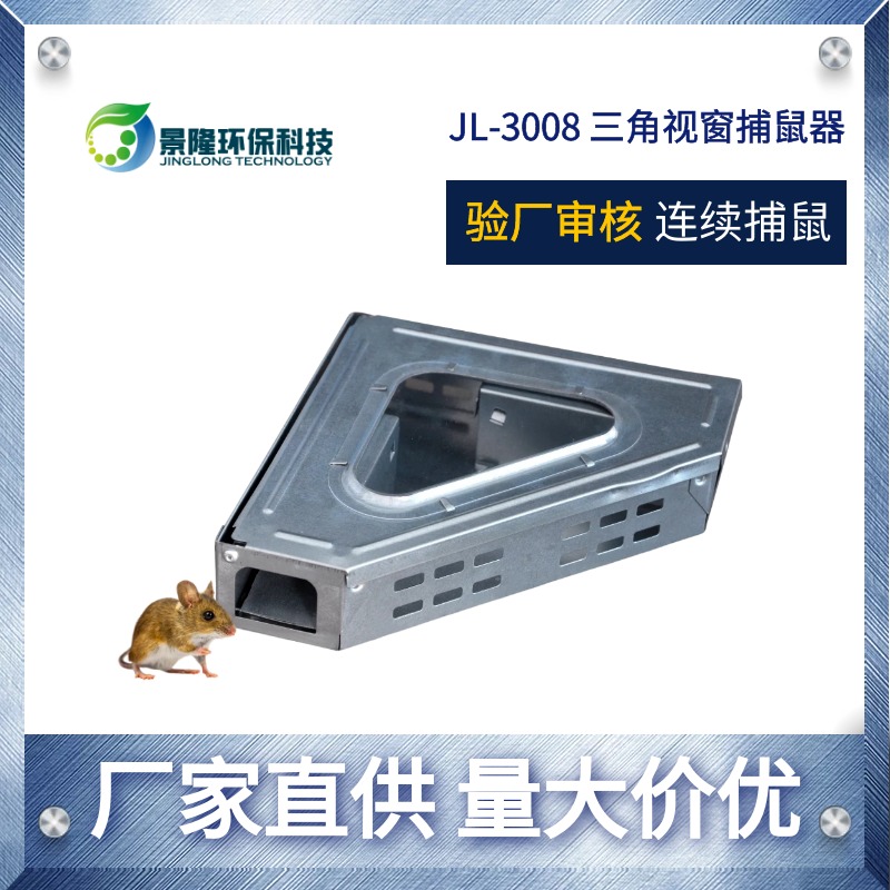 甘肃捕鼠器厂家 验厂捉鼠器 景隆JL-3008三角形连续捉鼠笼图片