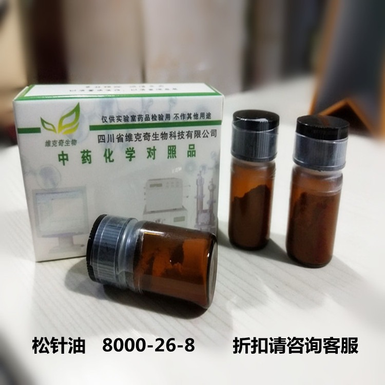 松针油   8000-26-8 维克奇优质高纯中药对照品标准品 GC≥98%   20mg/支