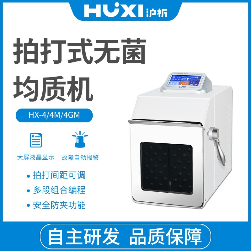上海沪析 HX-4  拍打式无菌均质器升级款  无菌均质器  实验室均质机