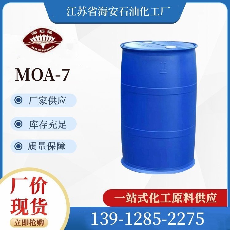 脂肪醇聚氧乙烯醚 AEO-7 乳化剂源头工厂 MOA-7 优良乳化净洗润湿性