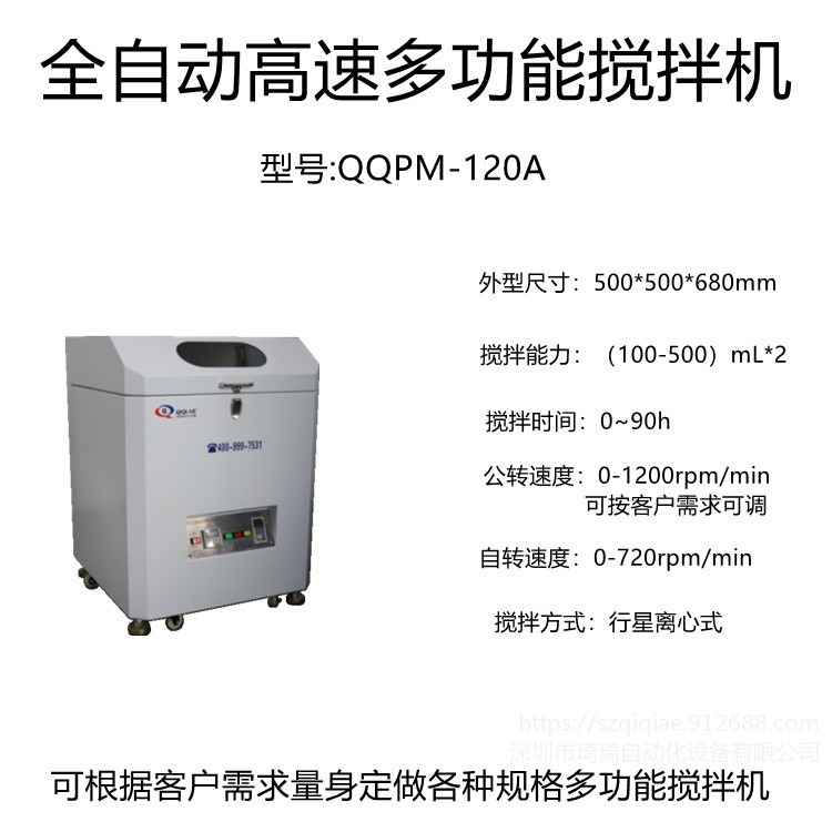 琦琦自动化  批量生产QQPM-120A全自动高速多功能搅拌机  锡膏 银浆 树脂 红胶 油墨 浆料搅拌机可定做