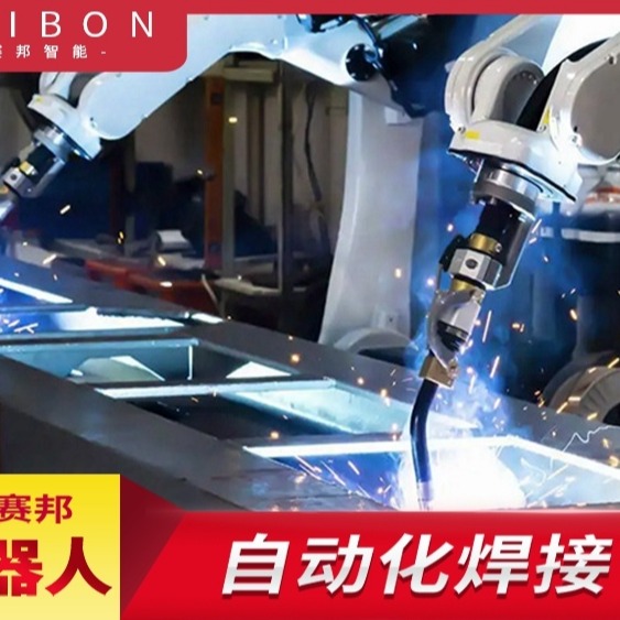 供应 控制成本 结构紧凑 SAIBON-SHD1543煤矿焊接机械臂 青岛赛邦智能