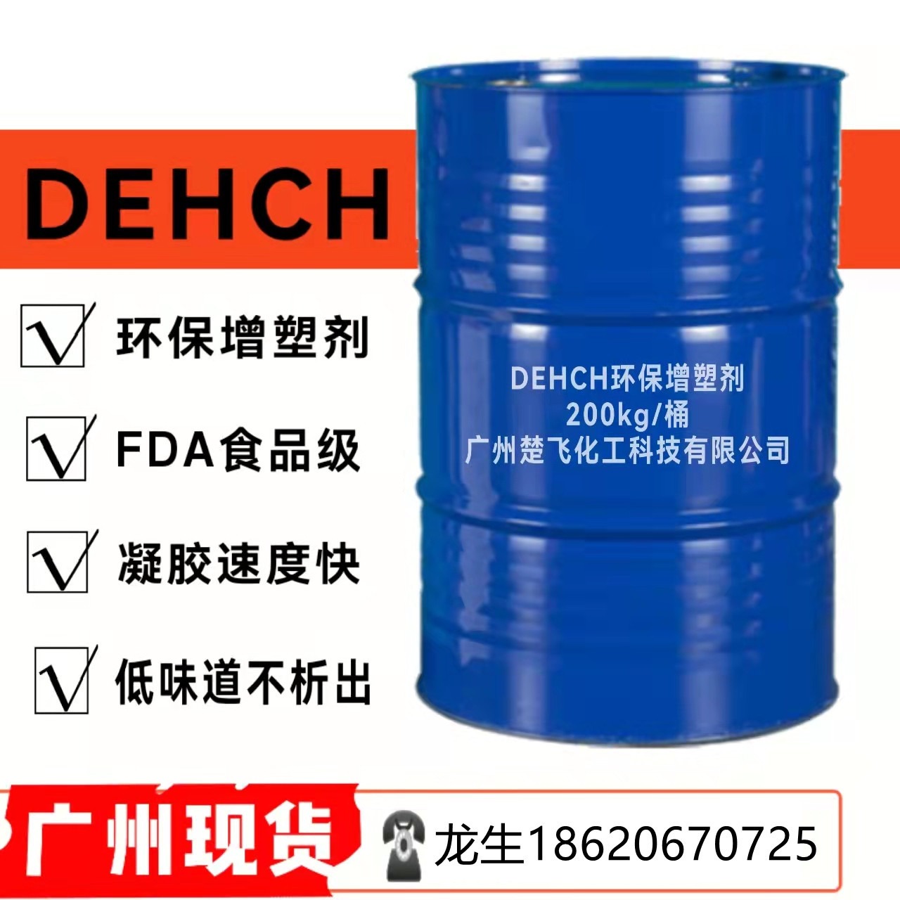广州楚飞现货 DEHCH 增塑剂 PVC制品环保增塑剂 儿童玩具制品