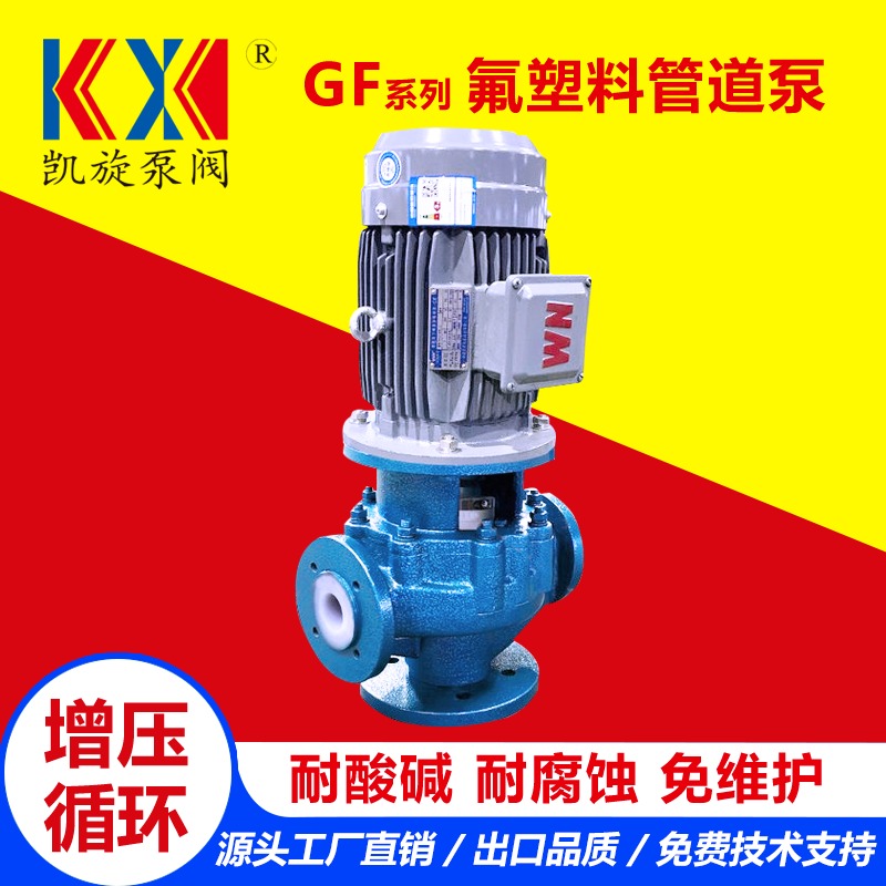 GF衬氟管道泵 化工卸料泵 立式管道离心泵 耐腐蚀 凯旋泵阀