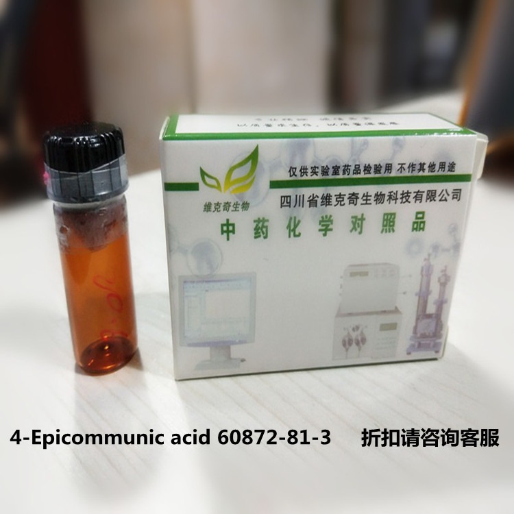 4-Epicommunic acid维克奇实验室对照品标准品，可按照客户要求定制包装