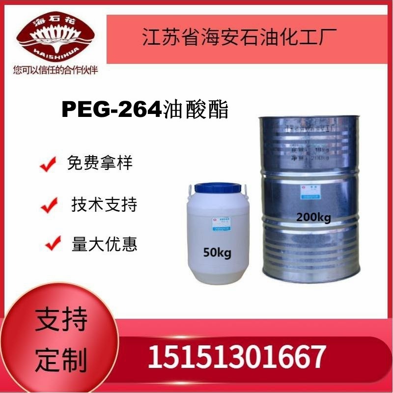 供应海石化PEG-264油酸酯厂家直销质量保障2024年火爆销售中