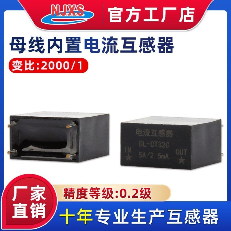 南京向上精密电流互感器DL-CT32C2.0母线内置式电流5A/2.5mA 直插式0.2级