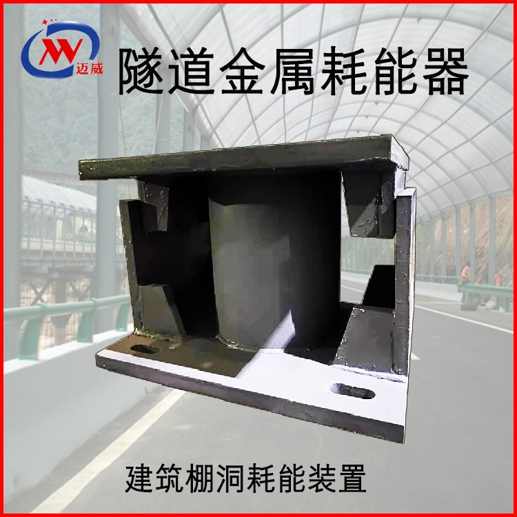 金属耗能器 迈威厂家供应贵州建筑结构金属耗能器 隧道柔性棚洞支座构件