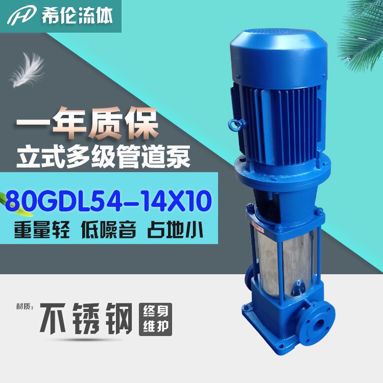 多级管道泵生产商 不锈钢材质 可配防爆电机 80GDL54-14X10 上海希伦牌 充足库存