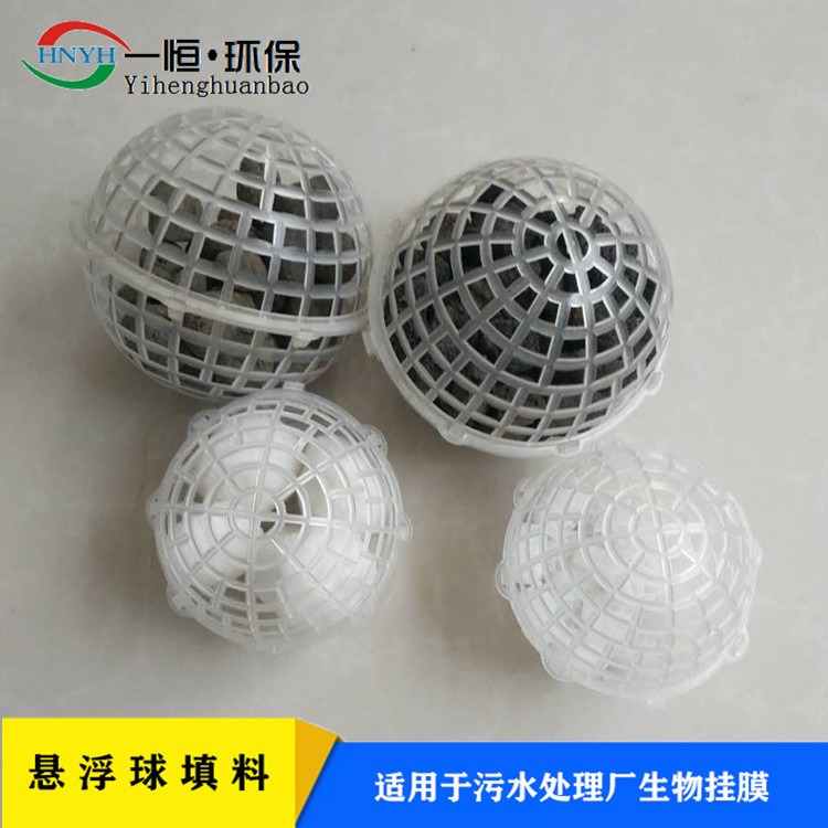污水处理厂悬浮球填料 一恒实业 球型耐酸碱填料 环保多孔悬浮球填料  生产公司