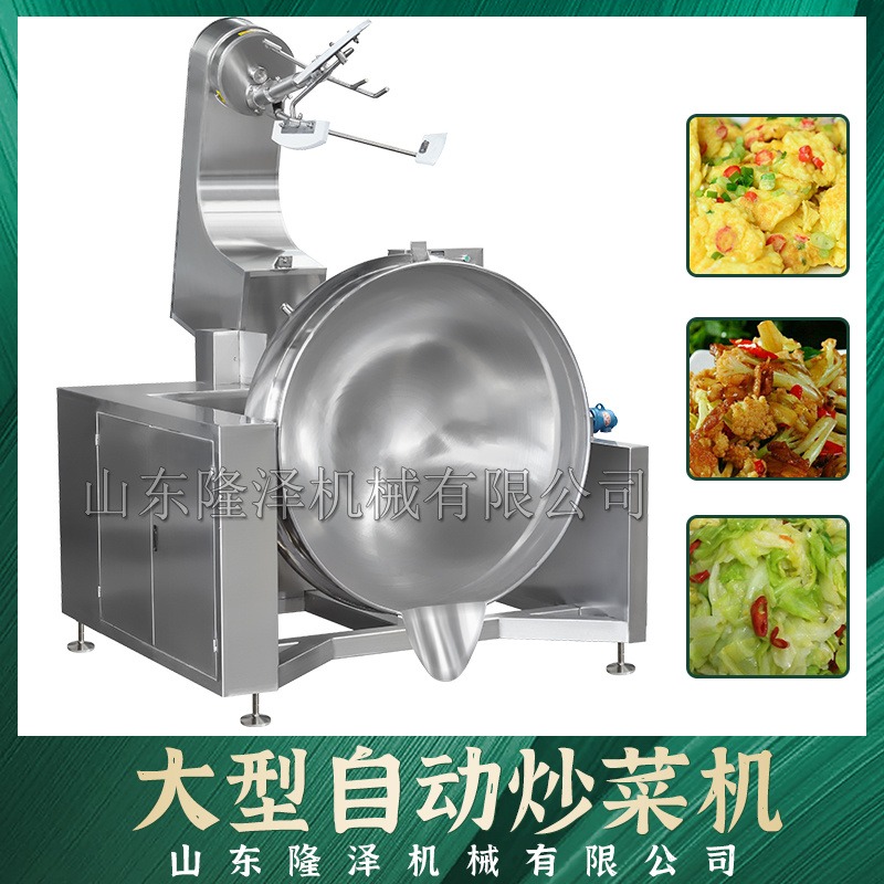 食堂大锅菜炒制机器 煮粥炒菜机器 自动化炒菜锅