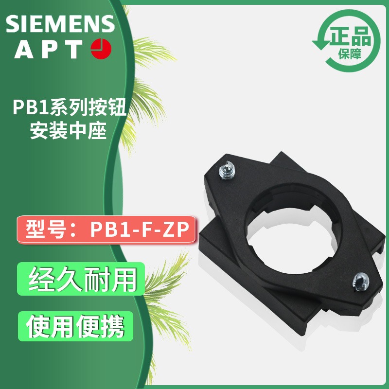 正品西门子APT上海二工22mmPB1L金属化按钮开关安装中座PB1-F-ZP