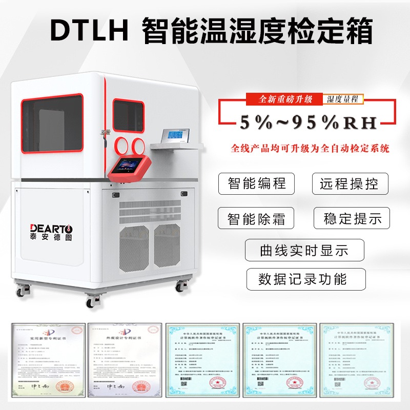 泰安德图温湿度检定装置 超大尺寸款智能温湿度检定箱 DTLH-230B