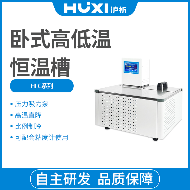 上海沪析HLC-1008GW卧室高低温恒温槽
