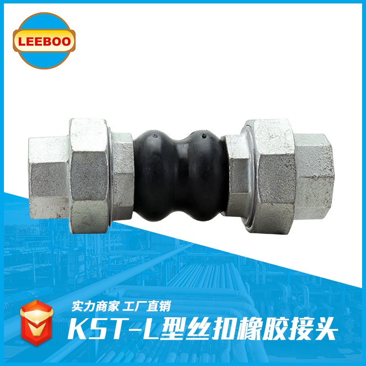 专业生产KST-L丝扣橡胶接头  双球体丝扣橡胶软接头  各种型号橡胶软连接   质量保证   LEEBOO/利博