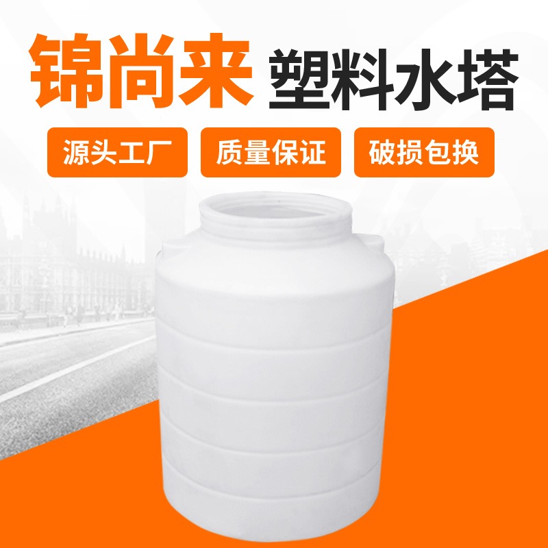 塑料储罐 邳州锦尚来塑业500L日化原料液体储存罐 生产厂家
