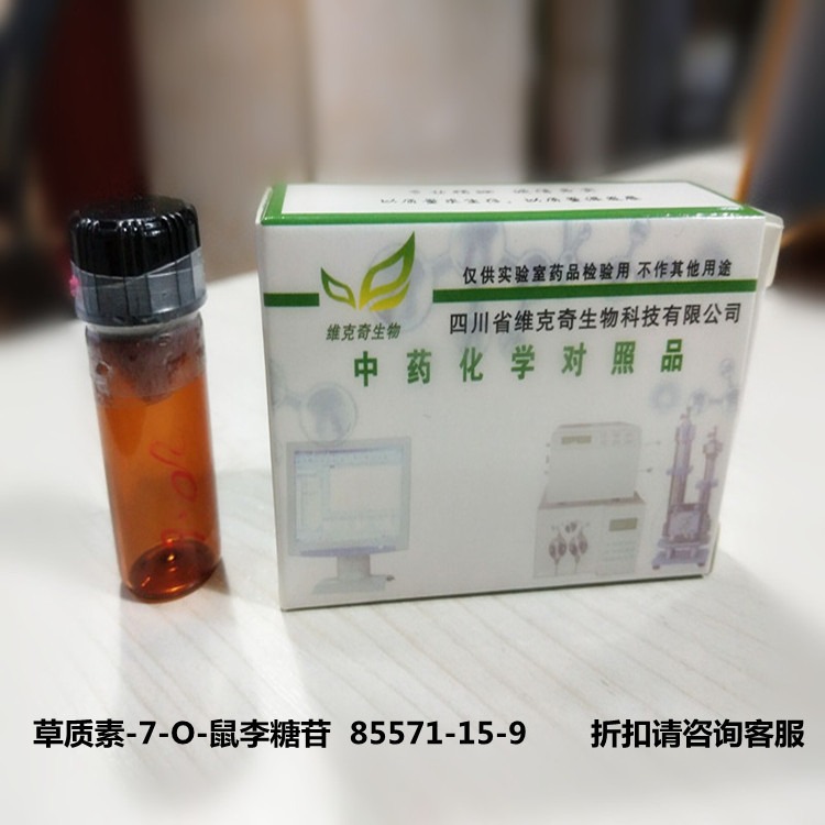 草质素-7-O-鼠李糖苷  85571-15-9 维克奇优质高纯中药对照品标准品HPLC≥98%  20mg/支