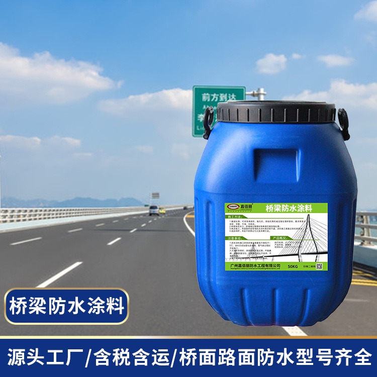 嘉佰丽 AMP-100二阶反应型桥面防水涂料 公路桥梁防水生产施工