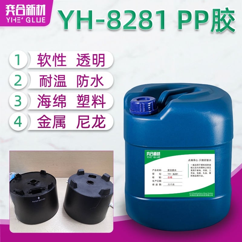 PP盖粘插头塑料胶水 YH-8281高强度PP塑料粘金属专用胶水
