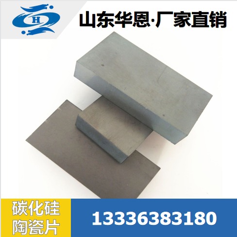 复合陶瓷  碳化硅陶瓷 防护陶瓷插板 碳化硅板 碳化硅片  厂家 华恩定制