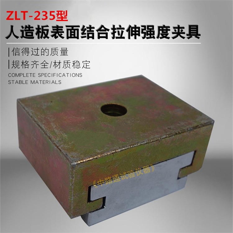 ZLT-235人造板内胶合结合强度测定试验夹具 人造板内胶合结合强度测定卡头 人造板内胶合结合强度测定装置