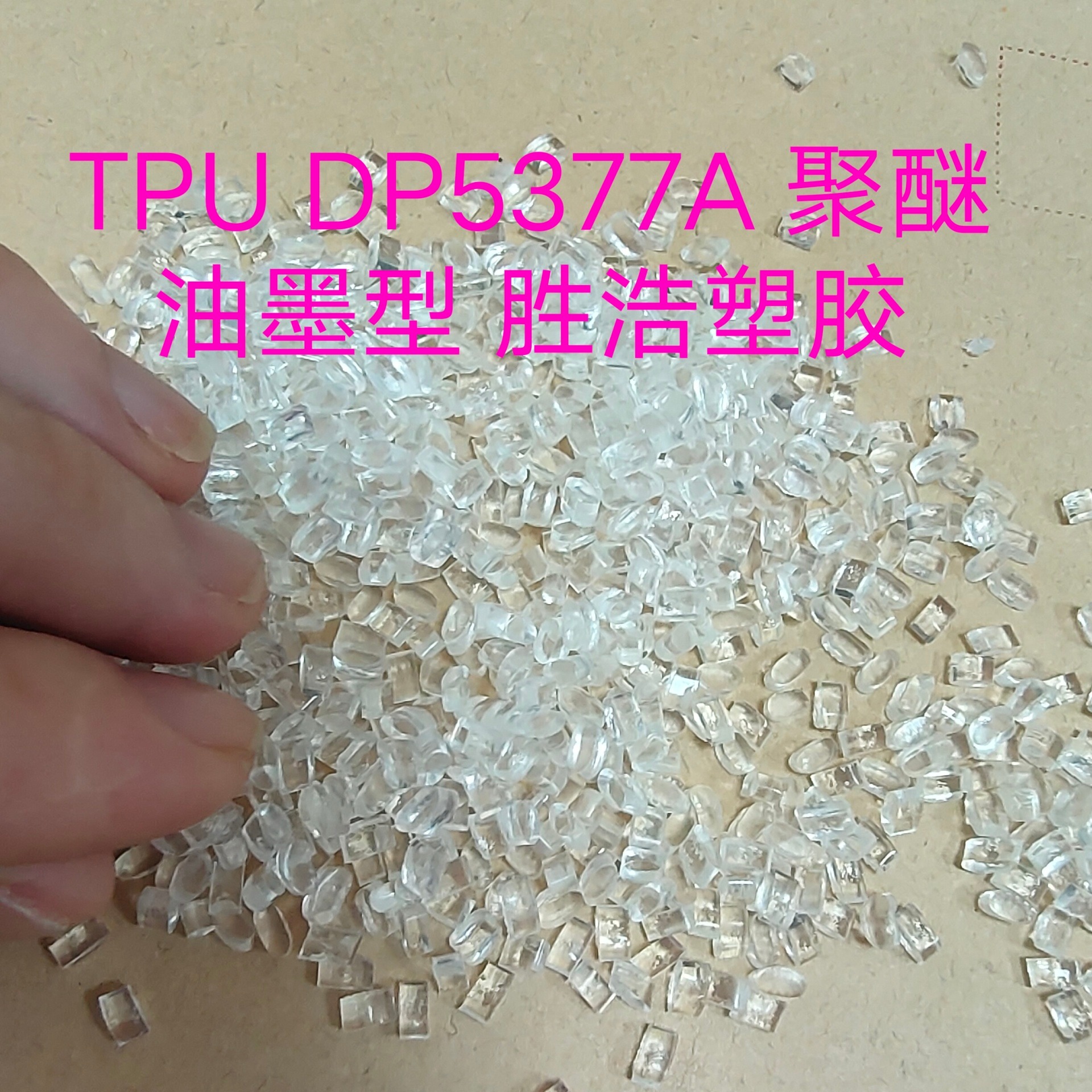 油墨TPU 聚醚型 酯类可溶PU树脂   拜耳  科思创  DP.5377A 00000图片