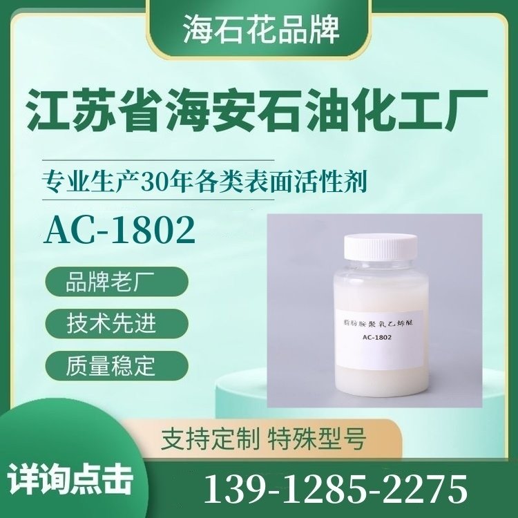 乳化剂 源头工厂 AC-1802 十八胺聚氧乙烯醚 脂肪胺聚氧乙烯醚 26635-92-7
