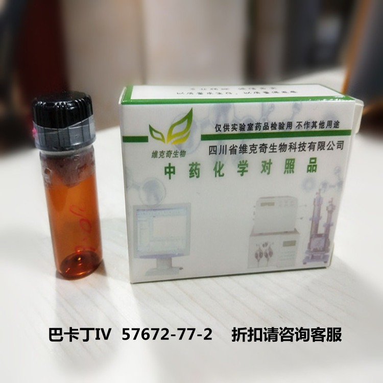 厂家直供 巴卡丁IV  57672-77-2维克奇优质中药对照品  ≥98%图片