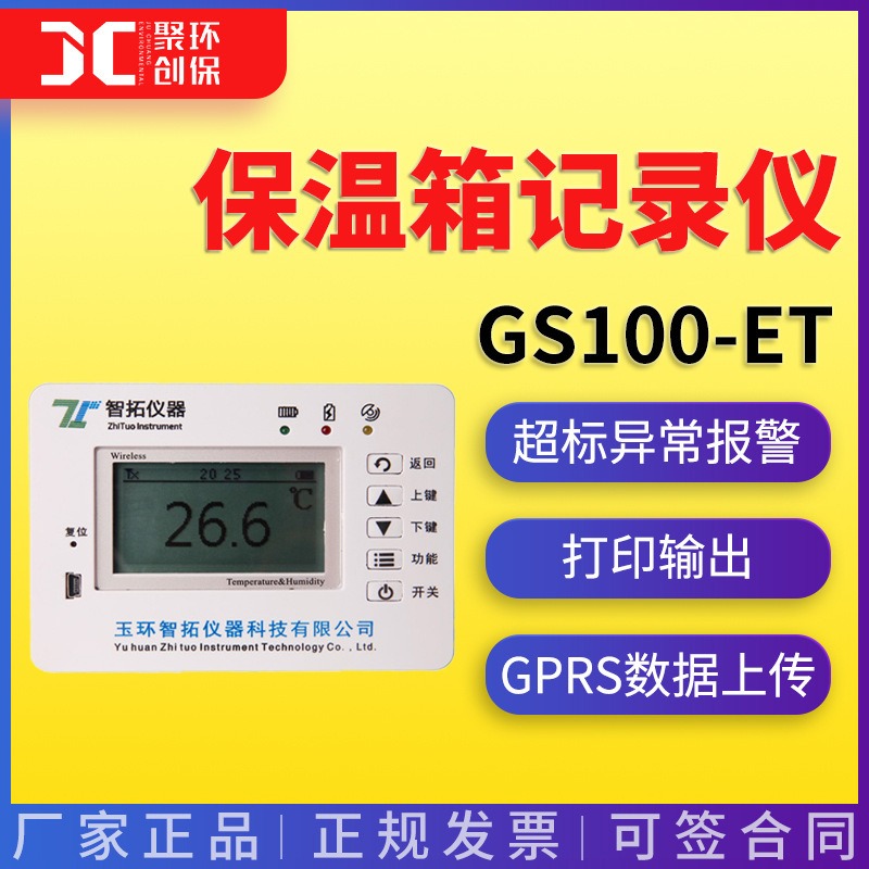 GPRS保温箱温度记录仪 GS100-ET\ZTX-18L\ZTX-33L\ZTX-54L图片