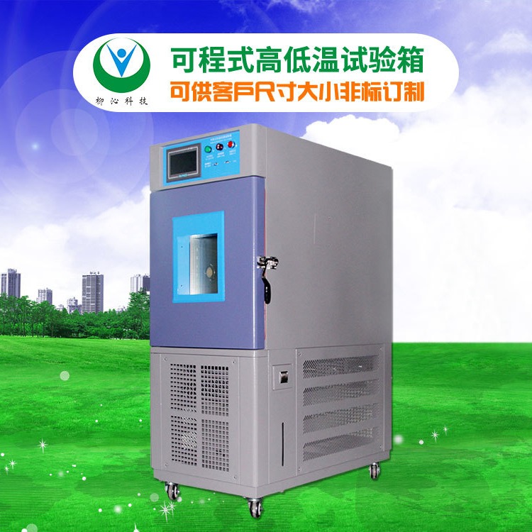 高低温循环实验箱 高低温试验箱定制 柳沁科技 LQ-GD-80A