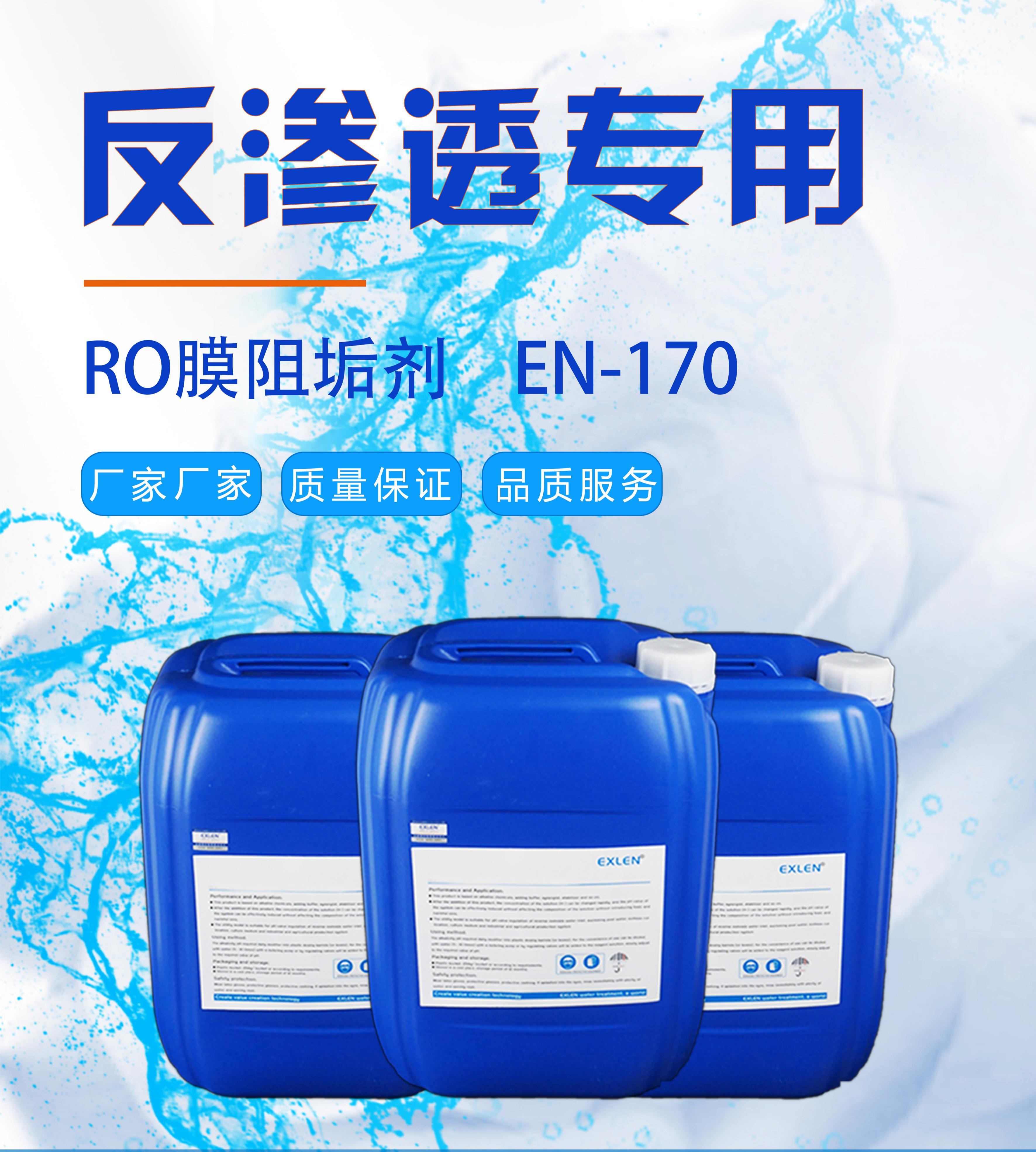 山东艾克4倍8倍浓缩液酸性膜阻垢剂ENK101 ENK102 ENK103 ENK110