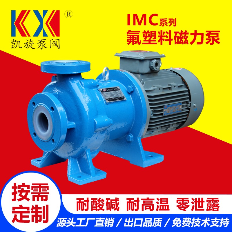 IMC氟塑料磁力泵 抽酸碱液泵 卧式磁力驱动泵 防爆 厂家直销 凯旋