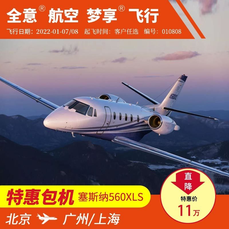 北京飞广州或上海 塞斯纳560XLS 公务机包机私人飞机租赁 全意航空梦享飞行