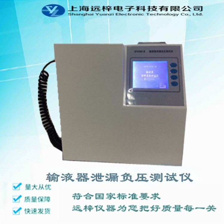 输液器负压测试仪 一次性输液器泄漏试验仪介绍 SF8368-C 上海远梓科技
